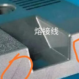 如何解決導(dǎo)電PC注塑件熔接痕問(wèn)題？